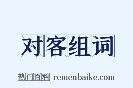 对客组词是什么意思的图片